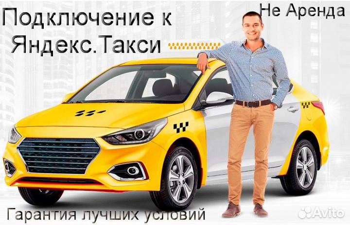 Подработка в такси Яндекс со свои авто
