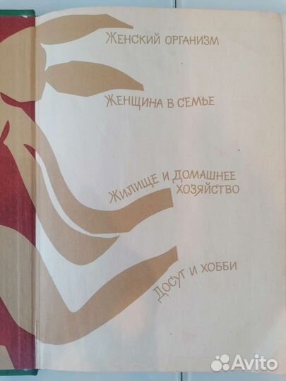 Энциклопедия для женщин, 1992г