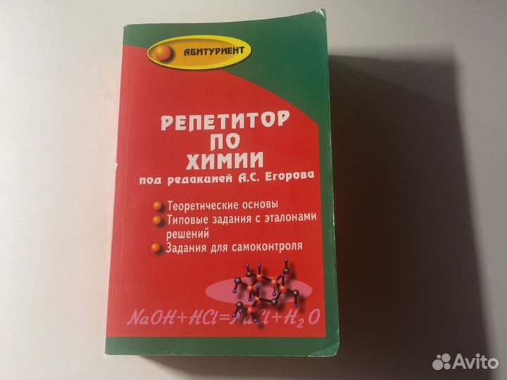 Репетитор по химии Егоров егэ