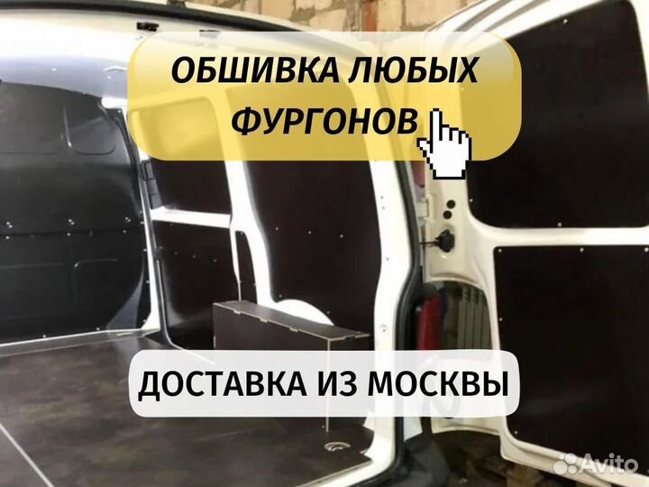 Обшивка кузова фургона. Обшивка кузова