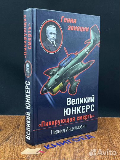 Великий Юнкерс. Пикирующая смерть