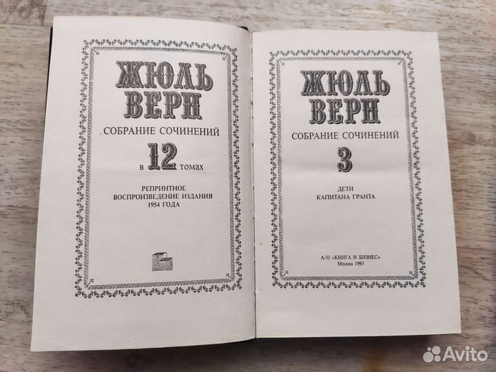Жюль Верн. Собрание сочинений в 12 томах. 1992 год