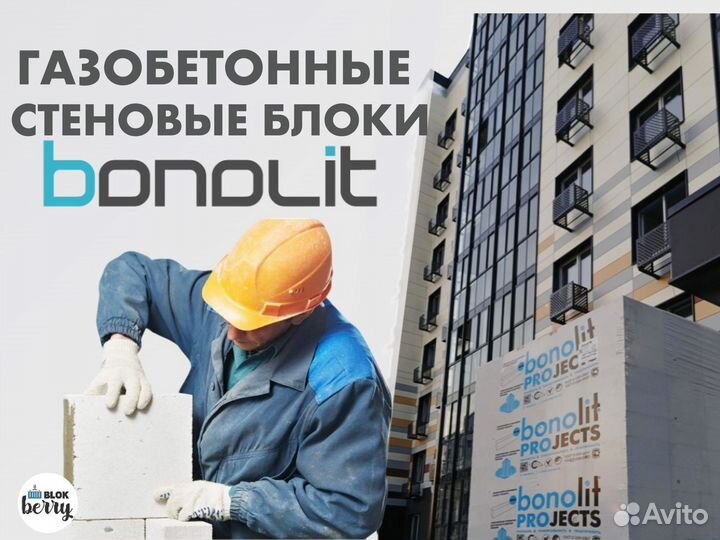 Газоблок Бонолит / Стеновой блок bonolit