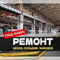 Ремонт завода. Ремонт цеха. Ремонт склада под ключ, Орехово-Зуево