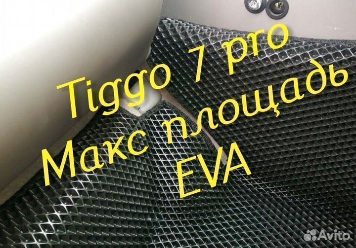 Chery tiggo 7 pro коврики 3D eva эва ева с бортами