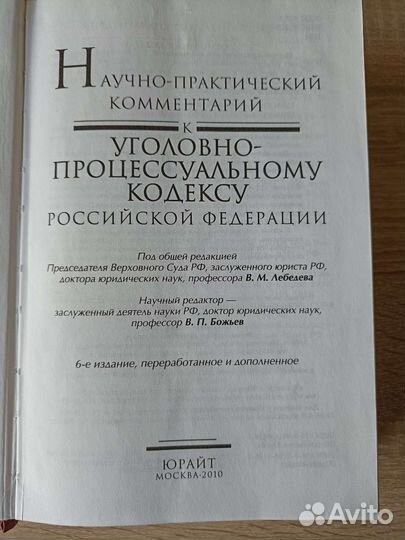 Комментарий к Уголовно- процессуальному кодексу РФ