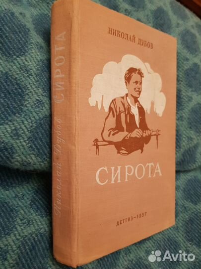 Книга СССР Николай Дубов 