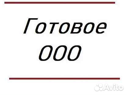 Продам готовую фирму ООО