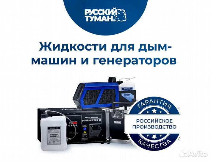 Жидкости для дыма, тумана и спецэффектов