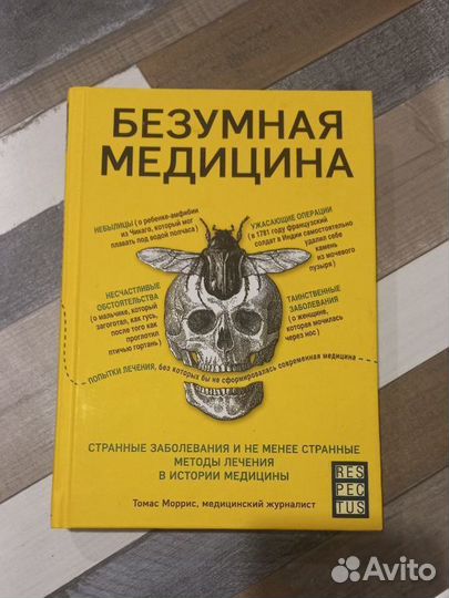 Книга Безумная медицина