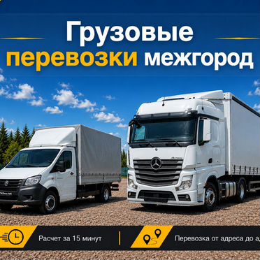 Грузовые перевозки Фура Газель межгород