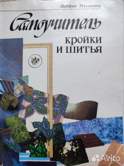 Самоучитель кройки и шитья