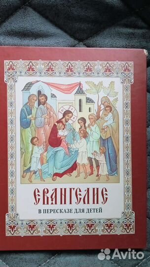 Евангелие для детей