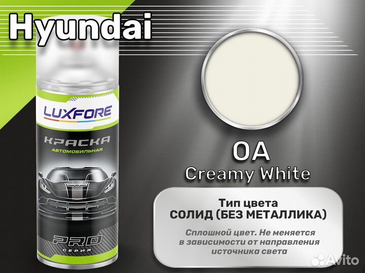 Краска спрей Luxfore (Hyundai OA Creamy White)