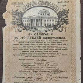 Заём Свободы. 1917 г. Облигация. Оригинал