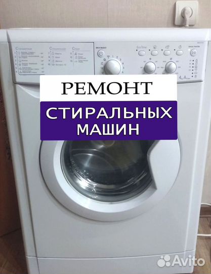 Стиральная машина. Ремонт. Выезд на дом