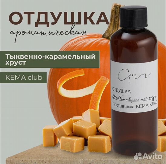 Отдушка для свечей от кема club 100 мл