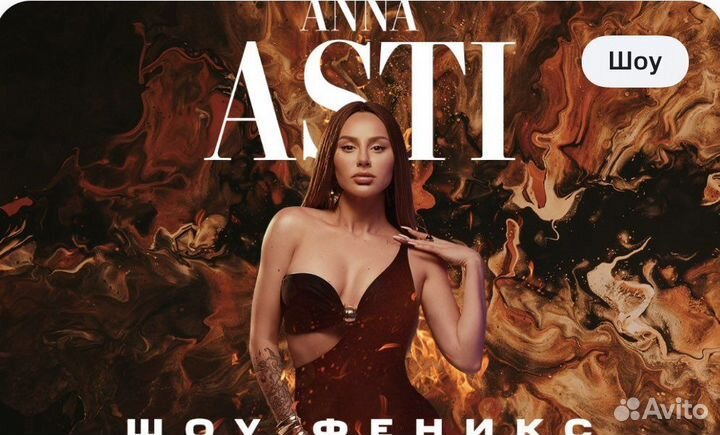 Билеты на концерт анна асти