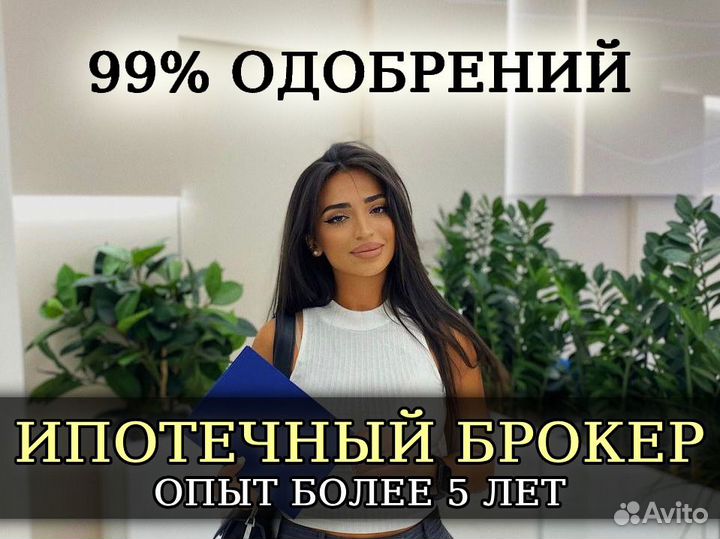 Ипотечный брокер / Помощь в получении ипотеки