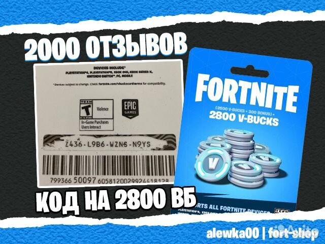 Код на 2800 в баксов фортнайт
