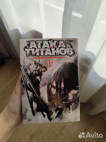 Манга «Атака титанов. 17 книга»