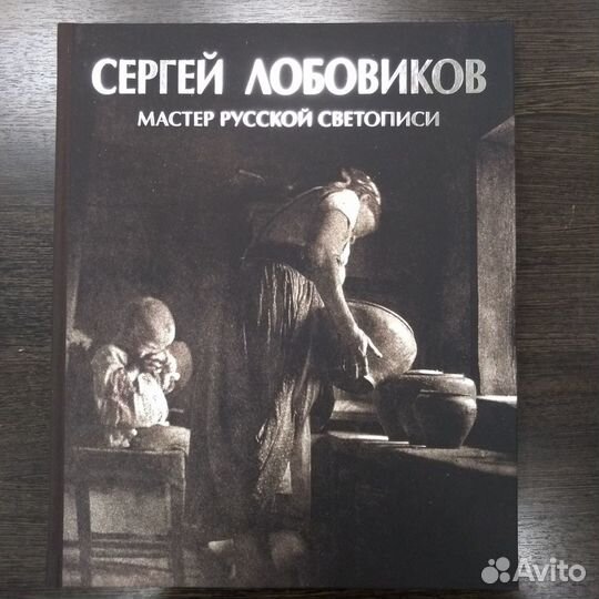 Сергей Лобовиков мастер русской светописи