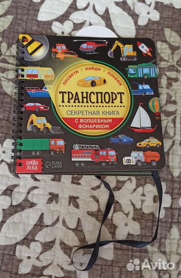 Транспорт волшебная книга с фонариком
