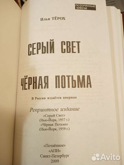 Книга И.Тёрох. Серый свет. Чёрная потьма