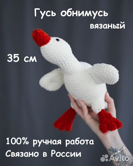 Гусь обнимусь 35 см