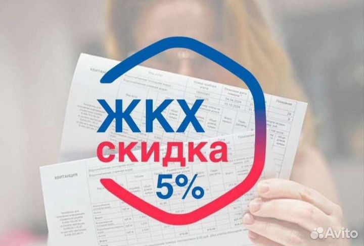 Скидка 5 процентов на оплату жкх