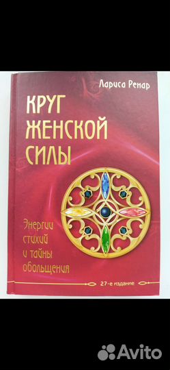 Книга Лариса Ренар Круг женской силы