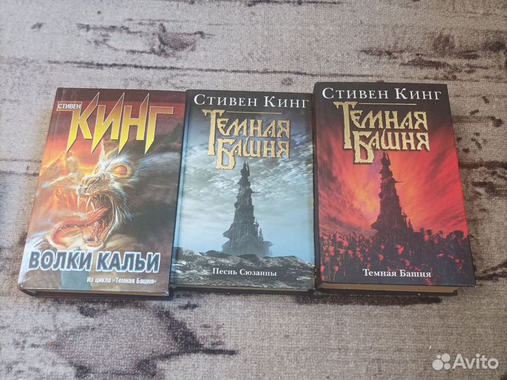 3 книги Стивена Кинга из цикла Тёмная башня