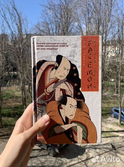 И. Дж. Паркер «Расемон - ворота смерти»