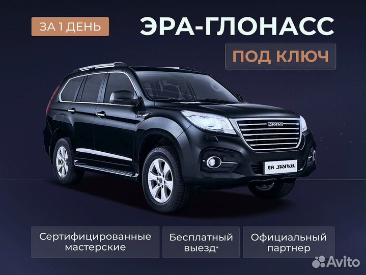 Установка эра глонасс, сДоставкой