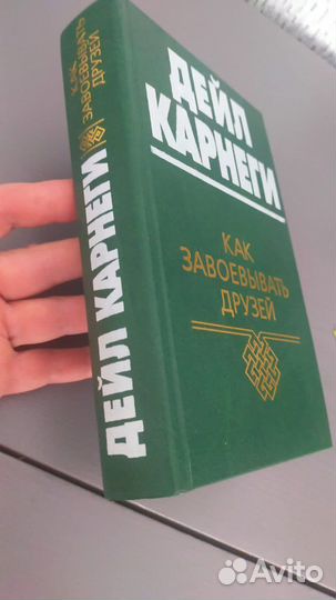 Дейл Карнеги Как завоевывать друзей