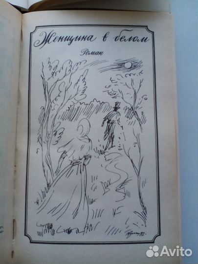 Уилки Коллинз 1, 2 том