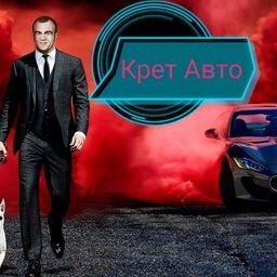 КРЕТАВТО