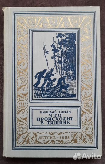Н. Томан Что происходит в тишине Бпинф