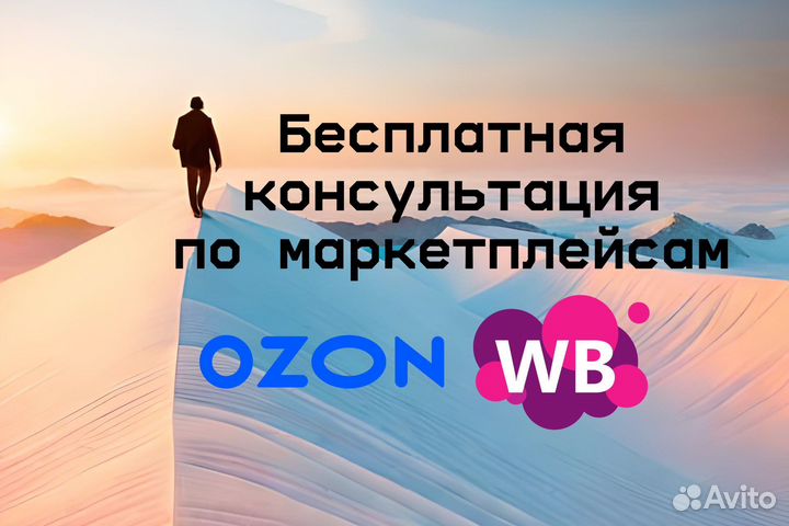 Сопровождение и консультация по Wildberries, Ozon