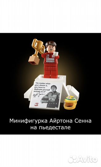 Lego 10330 McLaren F1 MP4/4 и Айртон Сенна