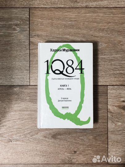 1Q84 Харуки Мураками Книга 1