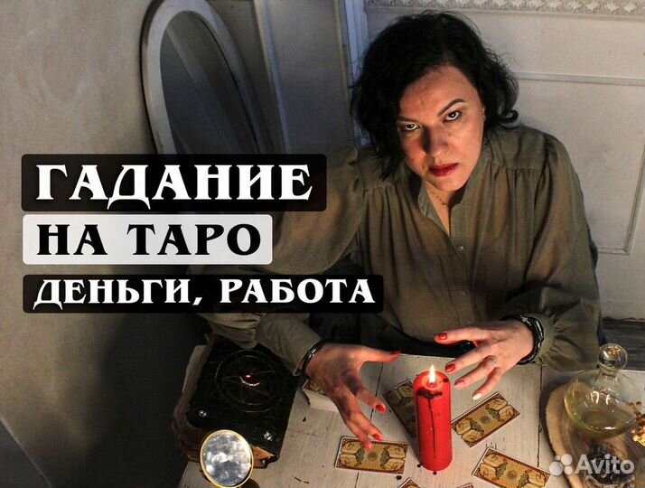 Любовный приворот Гадание на картах Таро