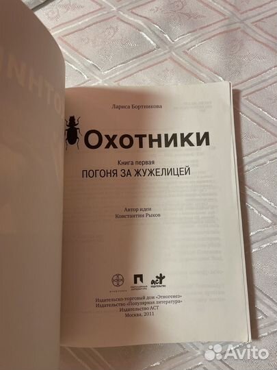 Охотники. Этногнез. Погоня за жужелицей. Кн 1