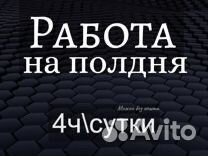 Подработка на полдня (оплата сразу) Разнорабочий