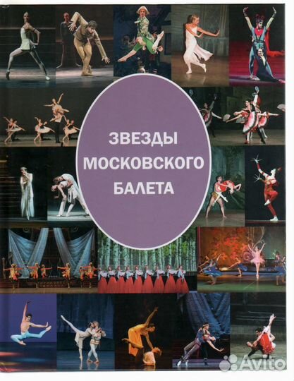 Звезды московского балета