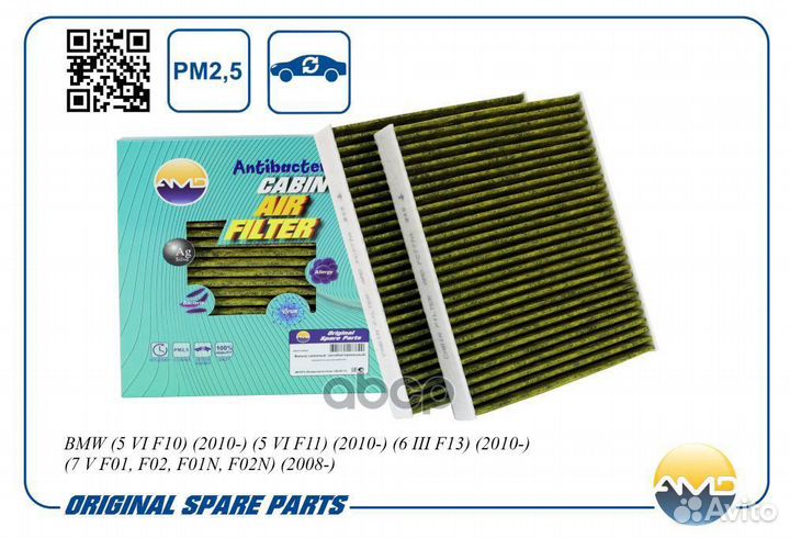 Фильтр салонный антибакт.угольн.2шт. BMW 5 VI F