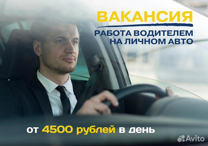 Подработка водителем на своем авто в Taxi