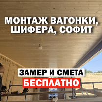 Монтаж вагонки, шифера, софит на потолок стены, Грозный