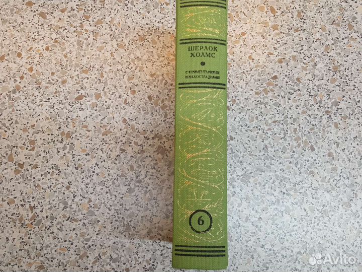 Шерлок Холмс с комментариями и иллюстрациями