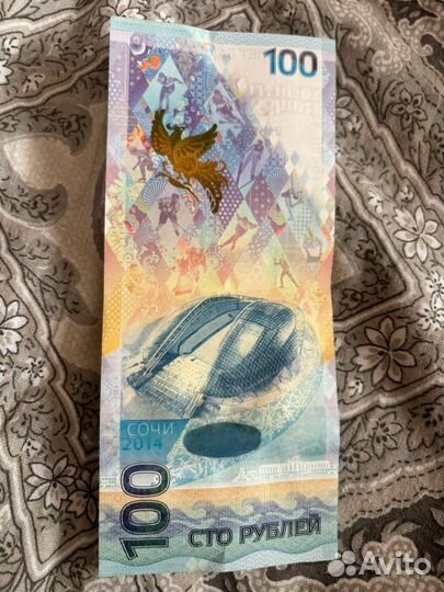 Купюра 100р сочи 2014